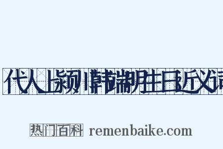 代人上颍川韩端明生日近义词是什么意思的图片